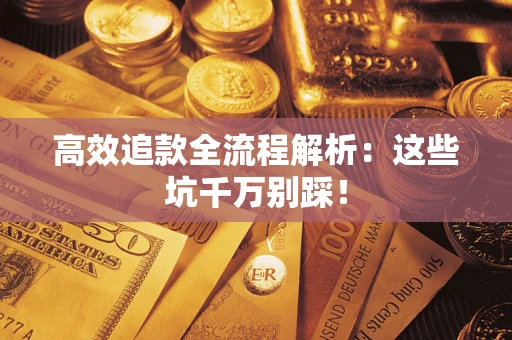 北京高效追款全流程解析：这些坑千万别踩！