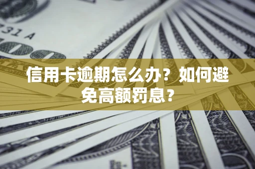 北京信用卡逾期怎么办？如何避免高额罚息？