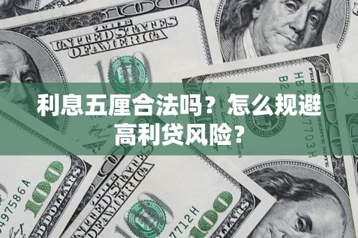 北京利息五厘合法吗？怎么规避高利贷风险？