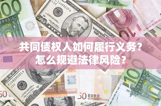 北京共同债权人如何履行义务？怎么规避法律风险？