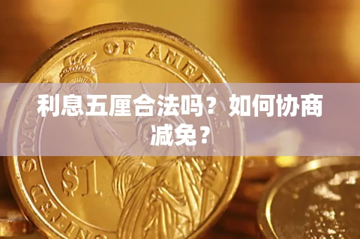 北京利息五厘合法吗？如何协商减免？