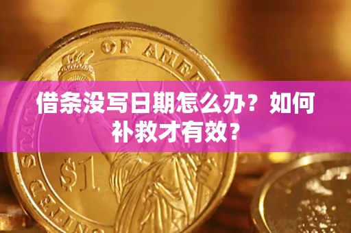 北京借条没写日期怎么办？如何补救才有效？