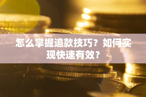 北京怎么掌握追款技巧？如何实现快速有效？