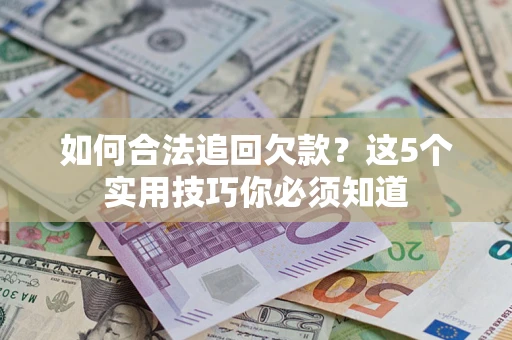 北京如何合法追回欠款？这5个实用技巧你必须知道
