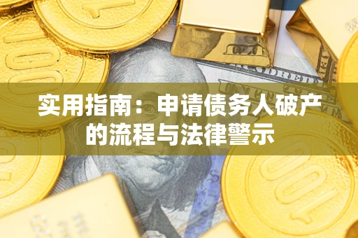 北京实用指南：申请债务人破产的流程与法律警示