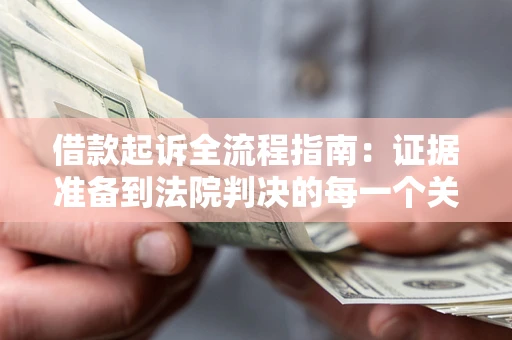 北京借款起诉全流程指南：证据准备到法院判决的每一个关键步骤