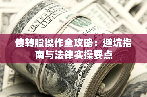 北京债转股操作全攻略：避坑指南与法律实操要点