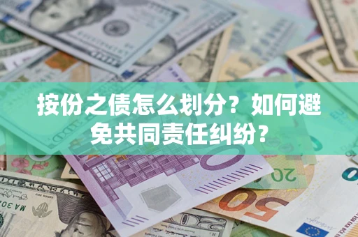 北京按份之债怎么划分？如何避免共同责任纠纷？