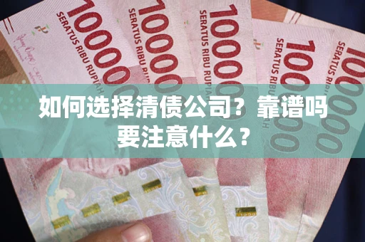 北京如何选择清债公司？靠谱吗要注意什么？