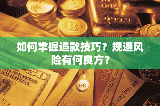 北京如何掌握追款技巧？规避风险有何良方？