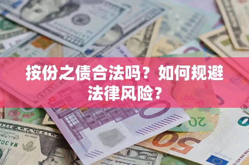 北京按份之债合法吗？如何规避法律风险？