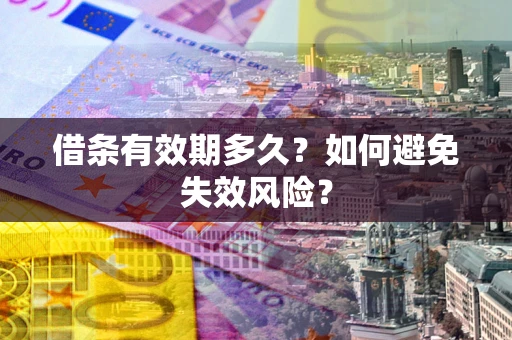北京借条有效期多久？如何避免失效风险？