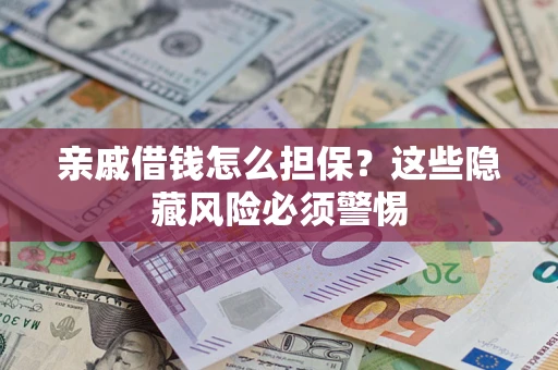 北京亲戚借钱怎么担保？这些隐藏风险必须警惕
