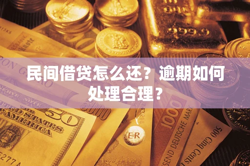 北京民间借贷怎么还？逾期如何处理合理？