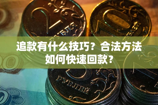 北京追款有什么技巧？合法方法如何快速回款？
