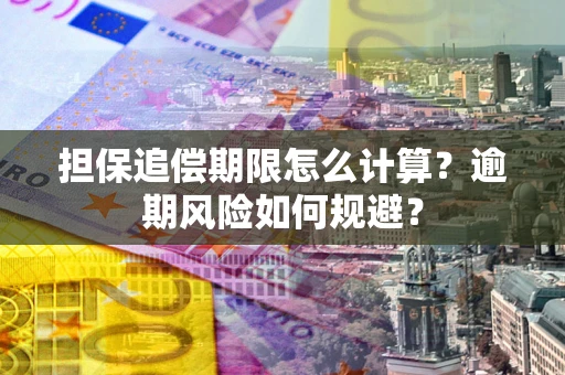 北京担保追偿期限怎么计算？逾期风险如何规避？