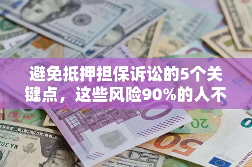 北京避免抵押担保诉讼的5个关键点，这些风险90%的人不知道！