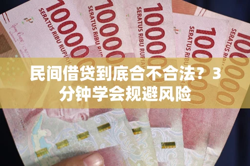 北京民间借贷到底合不合法？3分钟学会规避风险