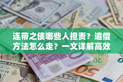 北京连带之债哪些人担责？追偿方法怎么走？一文详解高效维权流程