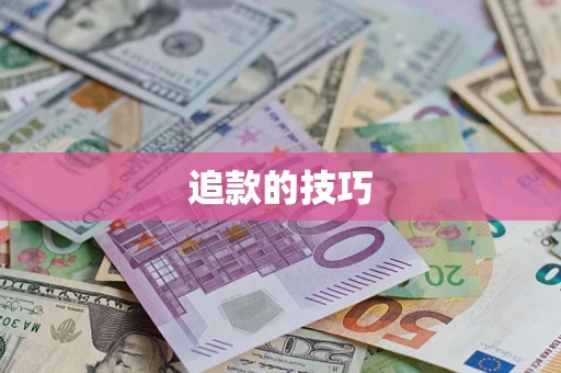 北京追款的技巧