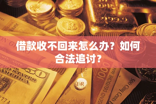 北京借款收不回来怎么办？如何合法追讨？
