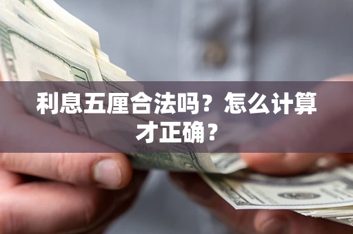 北京利息五厘合法吗？怎么计算才正确？