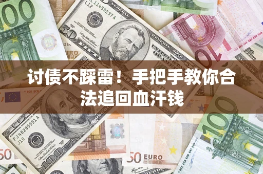 北京讨债不踩雷！手把手教你合法追回血汗钱