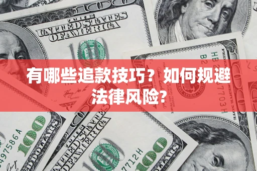 北京有哪些追款技巧？如何规避法律风险?