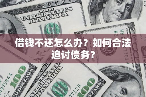 北京借钱不还怎么办？如何合法追讨债务？