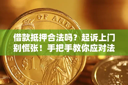 北京借款抵押合法吗？起诉上门别慌张！手把手教你应对法律程序