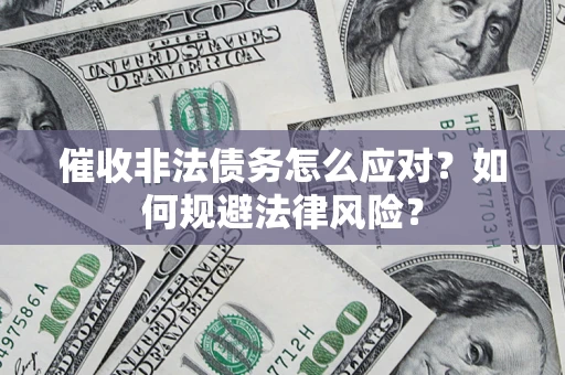 北京催收非法债务怎么应对？如何规避法律风险？
