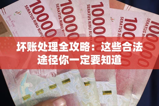 北京坏账处理全攻略：这些合法途径你一定要知道