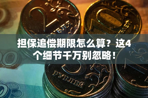北京担保追偿期限怎么算?这4个细节千万别忽略! 北京担保追偿期限怎么算?这4个细节千万别忽略!