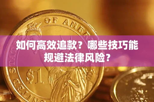 北京如何高效追款？哪些技巧能规避法律风险？