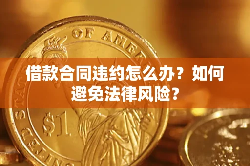 北京借款合同违约怎么办？如何避免法律风险？