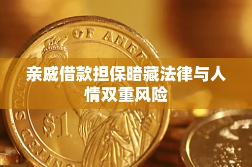 北京亲戚借款担保暗藏法律与人情双重风险