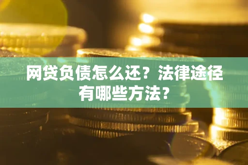 北京网贷负债怎么还？法律途径有哪些方法？