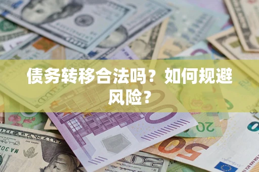 北京债务转移合法吗？如何规避风险？