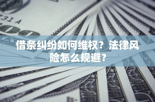 北京借条纠纷如何维权？法律风险怎么规避？