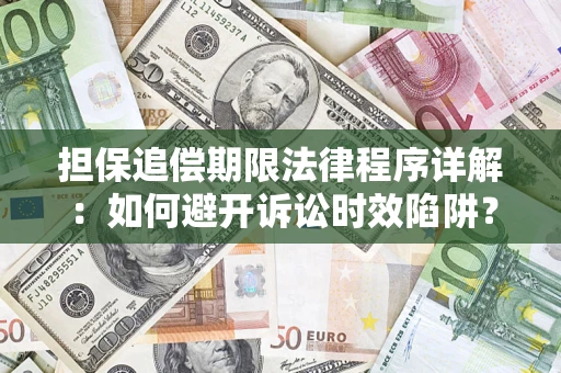 北京担保追偿期限法律程序详解：如何避开诉讼时效陷阱？