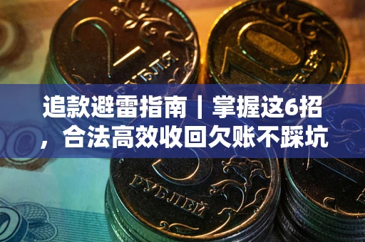 北京追款避雷指南｜掌握这6招，合法高效收回欠账不踩坑