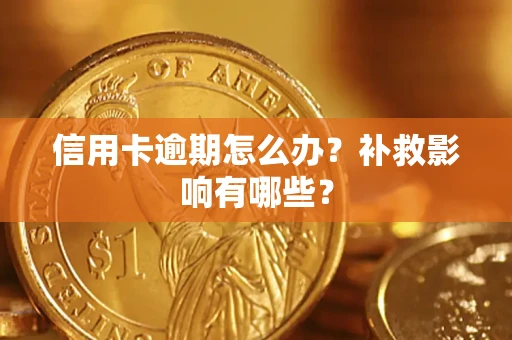北京信用卡逾期怎么办？补救影响有哪些？