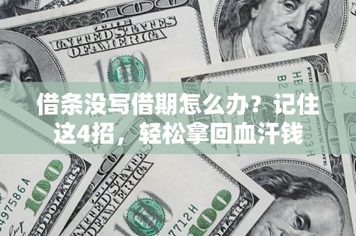 北京借条没写借期怎么办？记住这4招，轻松拿回血汗钱