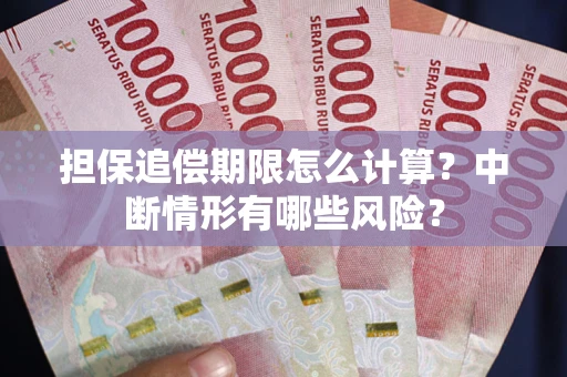 北京担保追偿期限怎么计算？中断情形有哪些风险？