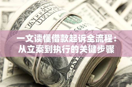 北京一文读懂借款起诉全流程：从立案到执行的关键步骤
