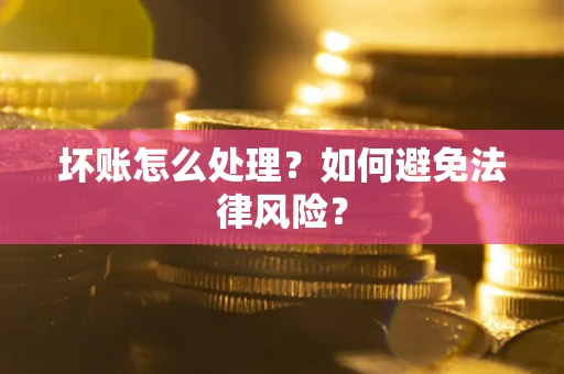 北京坏账怎么处理？如何避免法律风险？