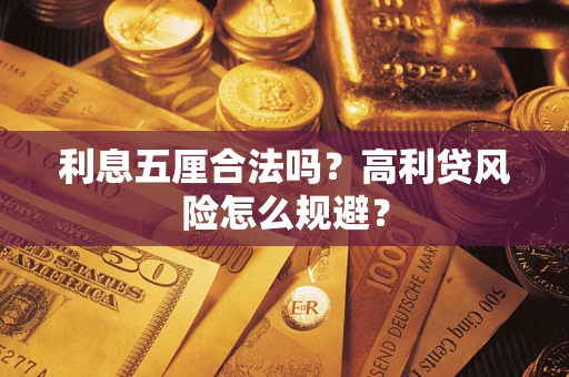 北京利息五厘合法吗？高利贷风险怎么规避？