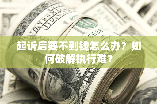 北京起诉后要不到钱怎么办？如何破解执行难？