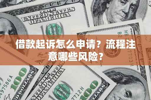 北京借款起诉怎么申请？流程注意哪些风险？