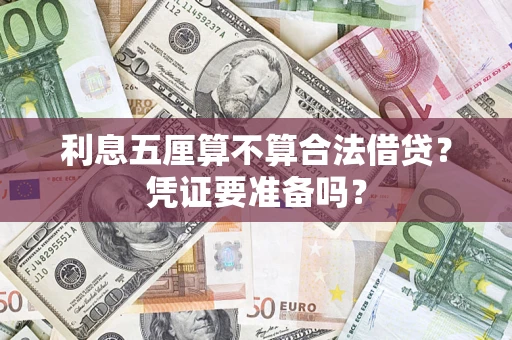 北京利息五厘算不算合法借贷？凭证要准备吗？